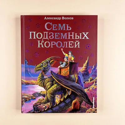 Книга \"Семь подземных королей\" Волков А М - купить книгу в  интернет-магазине «Москва» ISBN: 978-5-8138-0978-1, 545025