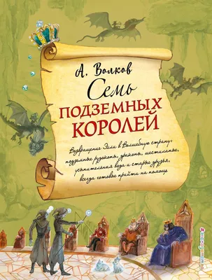 Книга Семь подземных королей (ил А Власовой) (#3) Александр Волков - купить  от 713 ₽, читать онлайн отзывы и рецензии | ISBN 978-5-699-99509-7 | Эксмо