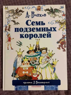 Нисса каталог - Книга 07065-8 Умка: Семь подземных королей. А.Волков (ВЧ)  *16