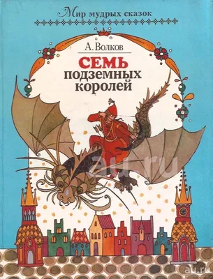 Волков, А.М. Семь подземных королей. Сказочная повесть / ил. Л. ... |  Аукционы | Аукционный дом «Литфонд»