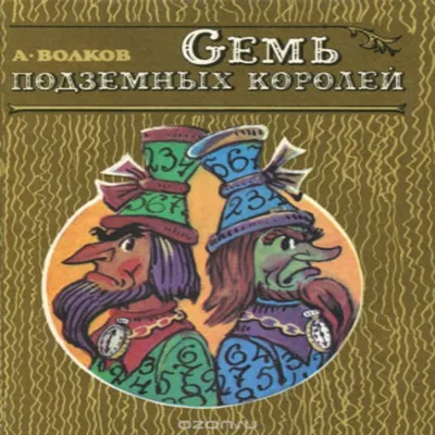 Семь подземных королей | Gri and Dana Books