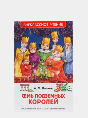 Семь подземных королей Александр Мелентьевич Волков — читать книгу онлайн в  Букмейте