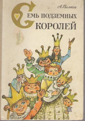 Семь подземных королей\" иллюстрация к аудиосказке | Сказки, Иллюстрации,  Новые приключения