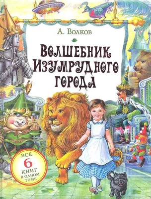 Волков Александр - Семь подземных королей. / Серия: Мир мудрых сказок. Цикл  «Волшебник Изумрудного города». / 5-87312-005-6 / Редактор А. Юрчихин.  Художник Н. Сустова. — купить в Москве. Художественная для детей на  интернет-аукционе Au.ru