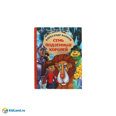 Все приключения Элли и Тотошки. Волшебник Изумрудного города. Урфин Джюс и  его деревянные солдаты. Семь подземных королей. Волков А.М. — купить книгу  в Минске — Biblio.by