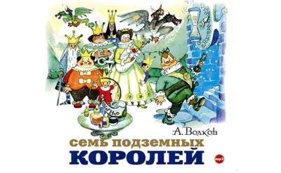 Аудиокнигу Семь подземных королей. Александр Волков (1964) слушать онлайн