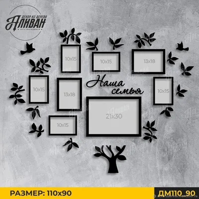 Фоторамка-наклейка \"Семейное Древо\" на стену для фотографий, цвет черный,  144х175 см - купить в Москве, цены на Мегамаркет