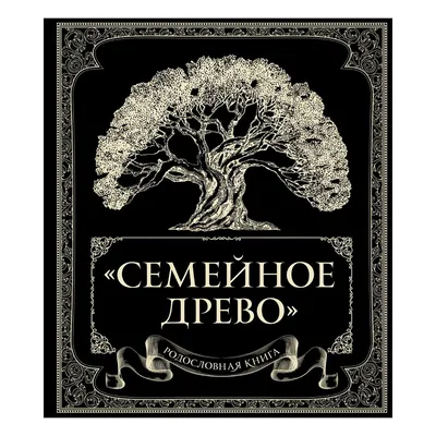 Плакат для заполнения \"Семейное древо\" : купить в интернет-магазине с  доставкой — OZ.by