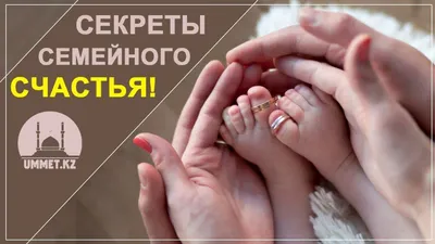 Секреты семейного счастья! - Ummet.kz- Үмметпен бірге!