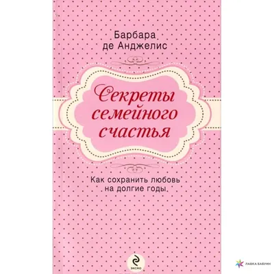 Купить книгу Секреты Семейного Счастья - Ирина Орда (978-5-8205-0147-0) в  Киеве, Украине - цена в интернет-магазине Аконит, доставка почтой