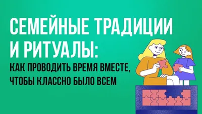 Семейные традиции