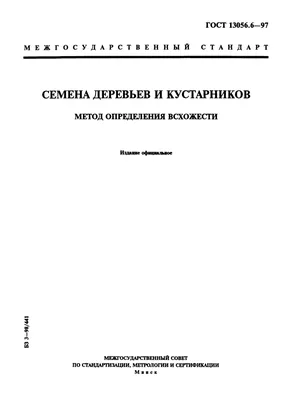 Скачать ГОСТ 13056.1-67 Семена деревьев и кустарников. Отбор образцов