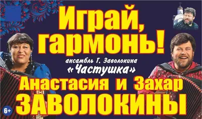 Играй, гармонь! Анастасия Заволокина! Концерт в юбилей! - Билеты на  концерт, в театр, цирк, заказать и купить билеты онлайн – Кассы Ру  Новосибирск