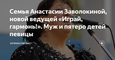 Семья Анастасии Заволокиной, новой ведущей «Играй, гармонь!». Муж и пятеро  детей певицы | Estrada For You | Дзен