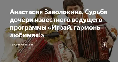 Анастасия и Захар Заволокины и ансамбль «Частушка» — «Сборные частушки».  «Играй, гармонь любимая!» Праздничный концерт. Фрагмент выпуска от  12.06.2018