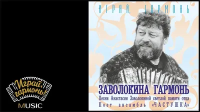 Грустное кино | Анастасия и Захар Заволокины, ансамбль «Частушка» | Играй,  гармонь! - YouTube