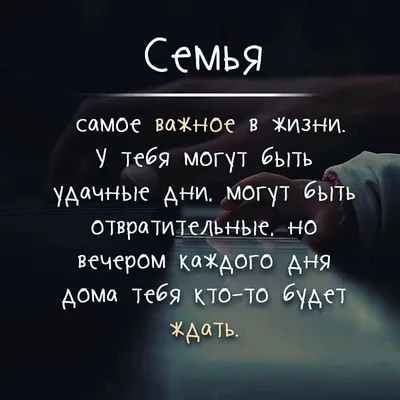 Семья - это важно! Семья - это сложно! Но счастливо жить одному невозможно!