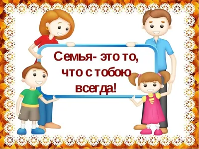 Семья — это то, что с тобою навсегда!» 2022, Пестречинский район — дата и  место проведения, программа мероприятия.