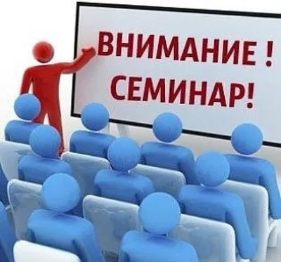 Как подготовить и провести интересный семинар для студентов