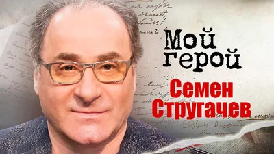 Семен Стругачев (Semyon Strugachyov) биография, фильмы, спектакли, фото |  Afisha.ru