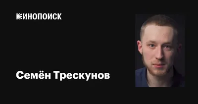 Что это было? Актёр Семен Трескунов вызвал именитого режиссёра Никиту  Михалкова на дискуссию | КИНОПОТОК | Дзен