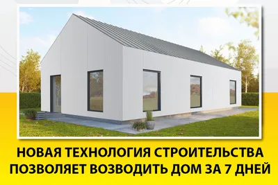 Дом из сэндвич панелей в Ростове на Дону под ключ! Производство домов из  сэндвич панелей цена от 14 000 руб.