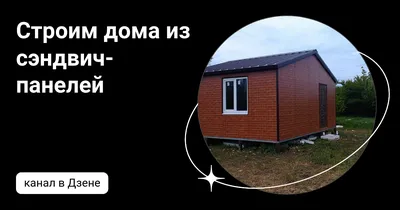 Дома из сэндвич-панелей в Ярославле! — Puzzle House