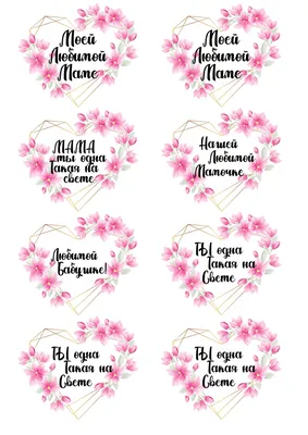 День Мамы или День матери сердечки | Надписи, Шаблоны этикеток, Трафаретные  надписи