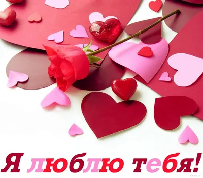 Открытки на День Святого Валентина с сердцами и сердечками - скачайте  бесплатно на Davno.ru