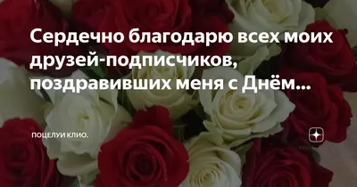 Дорогие мои подписчики, сердечно благодарю вас за поздравления, за такие  тёплые пожелания! Мне безумно приятно! Вы самые.. | ВКонтакте