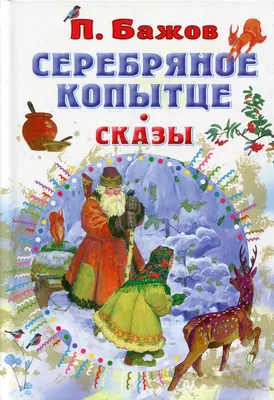 Рисунок Серебряное Копытце №212938 - «Сказки родного края» (28.12.2023 -  23:27)