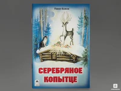 Серебряное копытце. Сказы (ил. Е. Шафранской) | Бажов Павел Петрович -  купить с доставкой по выгодным ценам в интернет-магазине OZON (820950378)