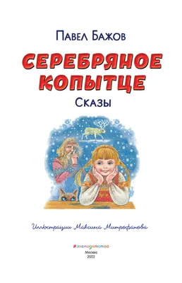 Серебряное копытце, сказка, рисунок …» — создано в Шедевруме