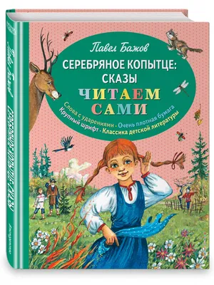 Волшебная сказка «Серебряное копытце» в иллюстрациях: Идеи и вдохновение в  журнале Ярмарки Мастеров