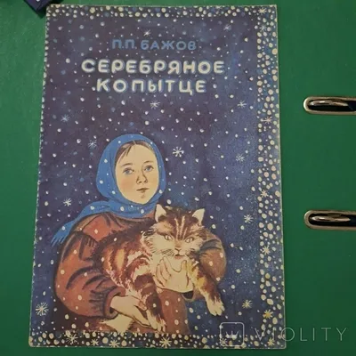 Книга: Бажов П.П. «Серебряное копытце», цена - 530 руб