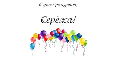 Happy birthday, Seryozha! Funny and beautiful birthday greetings for Sergei  (Sergey) in poetry and prose