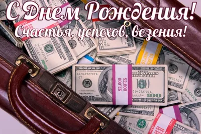 Открытки с днем рождения мужчине - скачайте бесплатно на Davno.ru