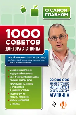 1000 советов доктора Агапкина (Сергей Агапкин) - купить книгу с доставкой в  интернет-магазине «Читай-город». ISBN: 978-5-69-979140-8