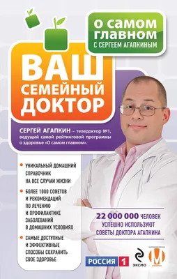 О самом главном с Сергеем Агапкиным. Ваш семейный доктор (Сергей Агапкин) -  купить книгу с доставкой в интернет-магазине «Читай-город». ISBN:  978-5-69-966585-3