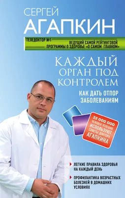 Каждый орган под контролем. Как дать отпор заболеваниям, Сергей Агапкин –  скачать книгу fb2, epub, pdf на ЛитРес