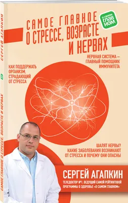 Самое главное о стрессе, возрасте и нервах | Агапкин Сергей Николаевич -  купить с доставкой по выгодным ценам в интернет-магазине OZON (250982517)