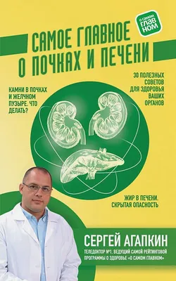 Книга Самое главное о почках и печени • Сергей Агапкин – купить книгу по  низкой цене, читать отзывы в Book24.ru • Эксмо • ISBN 978-5-04-100208-4,  p5158827