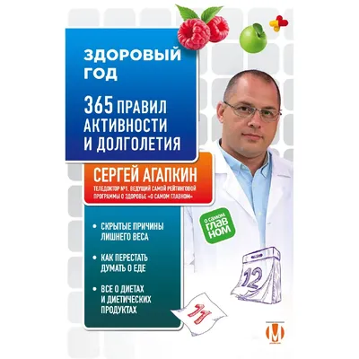 Здоровый год. 365 правил активности и долголетия. Сергей Агапкин  (978-5-04-103561-7) | AliExpress