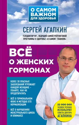 Книга Всё о женских гормонах Сергей Агапкин - купить, читать онлайн отзывы  и рецензии | ISBN 978-5-04-089699-8 | Эксмо