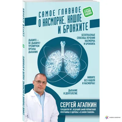 Самое главное о насморке, кашле и бронхите, , ЭКСМО купить книгу  978-5-04-102568-7 – Лавка Бабуин, Киев, Украина