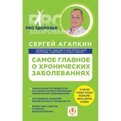 КНИГИ :: Самое главное о хронических заболеваниях . Агапкин Сергей  Николаевич