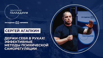 Сергей Агапкин \"Держи себя в руках! Эффективные методы психической  саморегуляции\" - YouTube