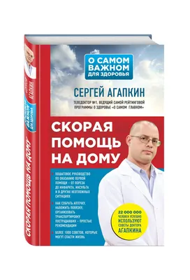 Скорая помощь на дому (Сергей Агапкин) - купить книгу с доставкой в  интернет-магазине «Читай-город». ISBN: 978-5-69-992941-2