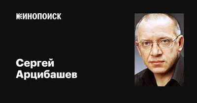 Сергей Арцибашев: фильмы, биография, семья, фильмография — Кинопоиск