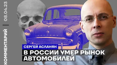 Китайцы умеют делать макеты машин в натуральную величину». Автоэксперт Сергей  Асланян* рассказывает, что будет с российским автомобильным рынком. Точнее,  чего с ним не будет — Новая газета